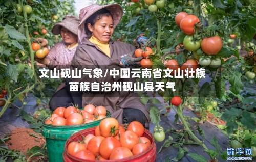 文山砚山气象/中国云南省文山壮族苗族自治州砚山县天气