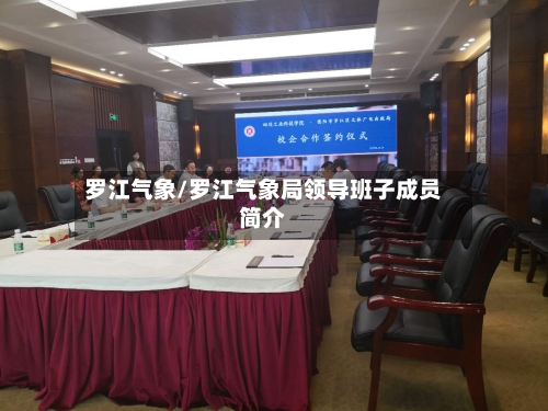 罗江气象/罗江气象局领导班子成员简介