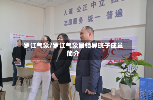 罗江气象/罗江气象局领导班子成员简介-第3张图片