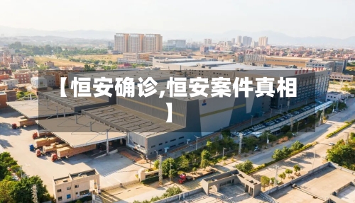 【恒安确诊,恒安案件真相】-第2张图片