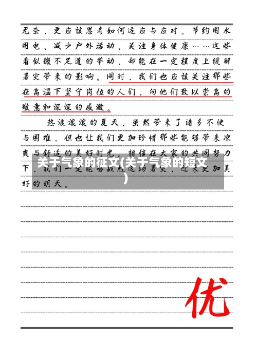 关于气象的征文(关于气象的短文)