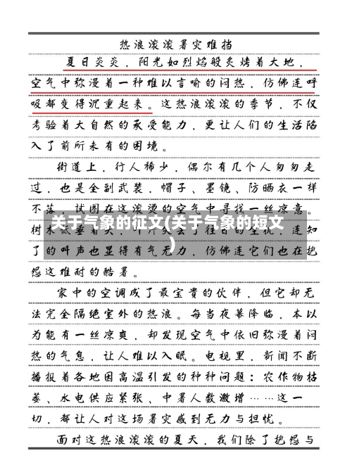 关于气象的征文(关于气象的短文)-第2张图片
