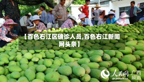 【百色右江区确诊人员,百色右江新闻网头条】-第2张图片