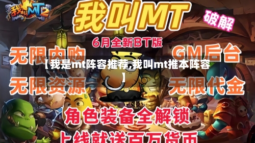 【我是mt阵容推荐,我叫mt推本阵容】