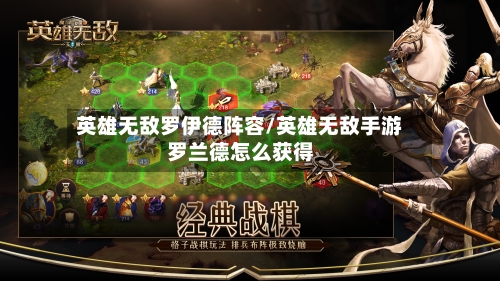 英雄无敌罗伊德阵容/英雄无敌手游罗兰德怎么获得-第3张图片