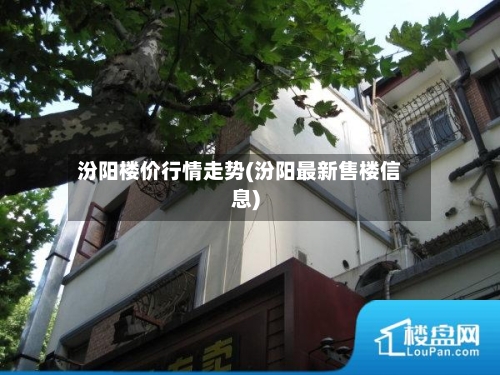 汾阳楼价行情走势(汾阳最新售楼信息)