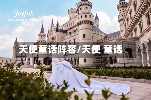 天使童话阵容/天使 童话
