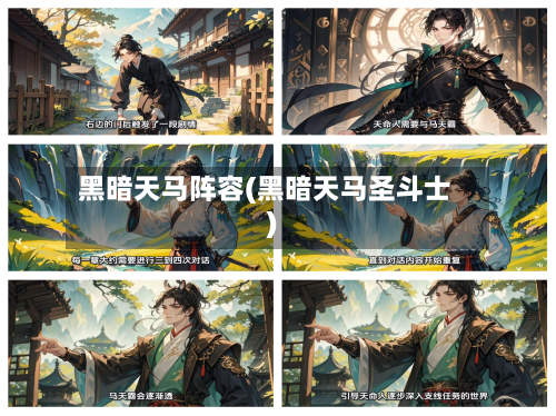黑暗天马阵容(黑暗天马圣斗士)-第2张图片
