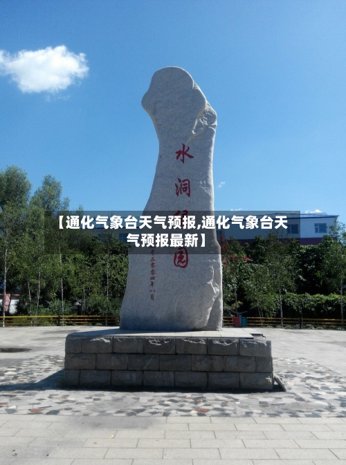 【通化气象台天气预报,通化气象台天气预报最新】-第3张图片