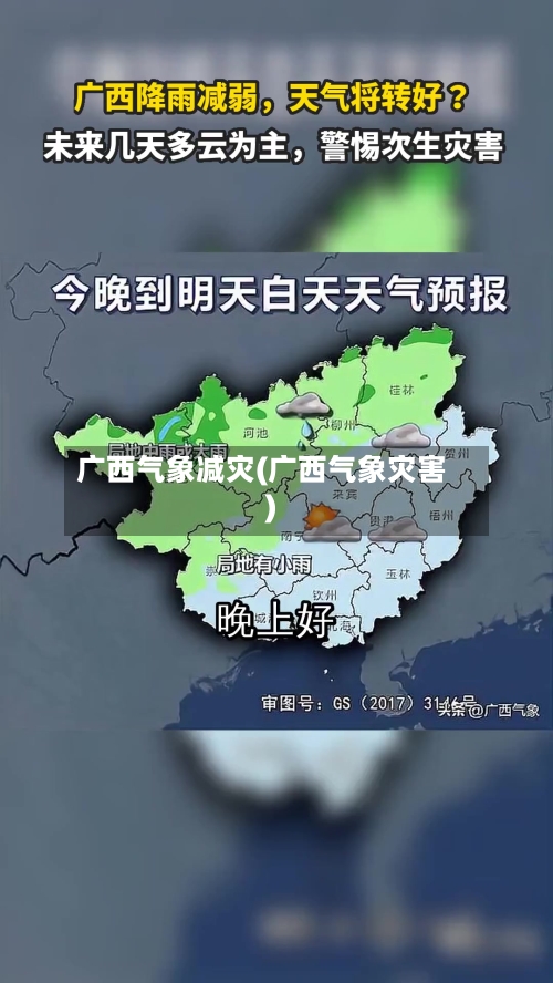 广西气象减灾(广西气象灾害)