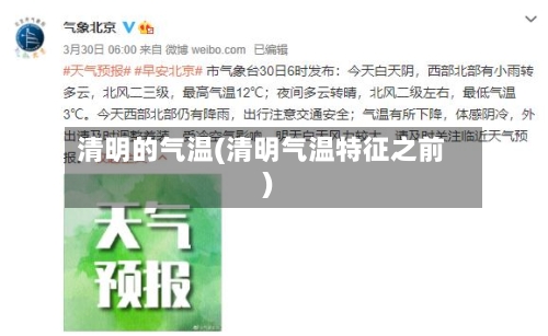 清明的气温(清明气温特征之前)