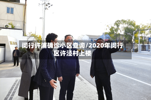 闵行许浦确诊小区查询/2020年闵行区许泾村上楼