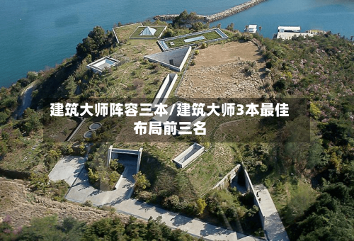 建筑大师阵容三本/建筑大师3本最佳布局前三名-第2张图片