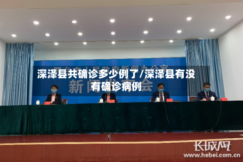 深泽县共确诊多少例了/深泽县有没有确诊病例-第3张图片