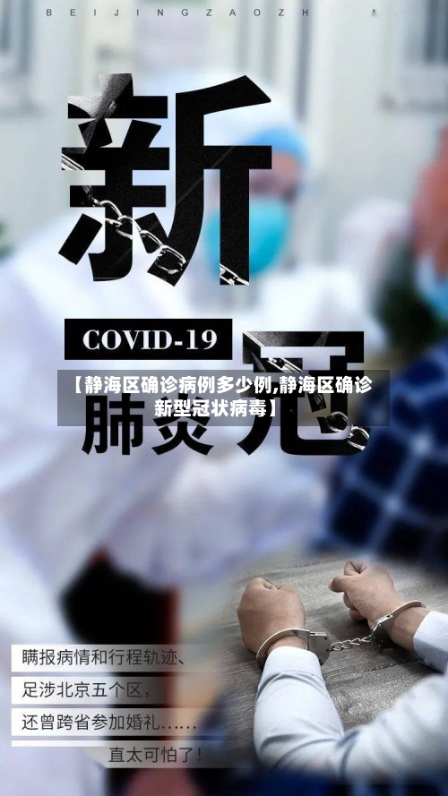 【静海区确诊病例多少例,静海区确诊新型冠状病毒】-第2张图片