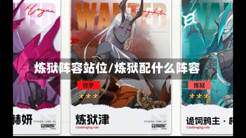炼狱阵容站位/炼狱配什么阵容-第2张图片