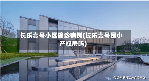 长乐壹号小区确诊病例(长乐壹号是小产权房吗)