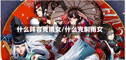 什么阵容克雨女/什么克制雨女