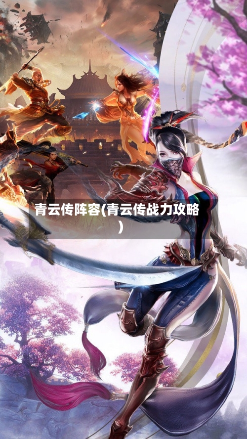 青云传阵容(青云传战力攻略)