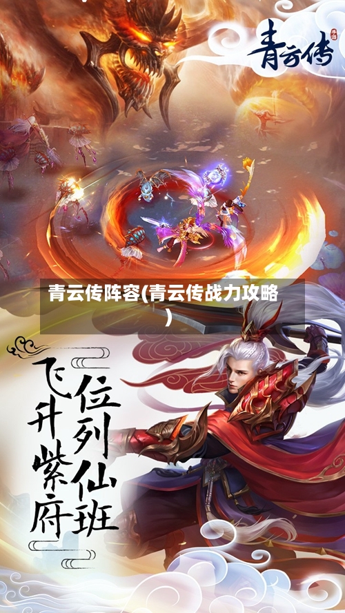 青云传阵容(青云传战力攻略)-第2张图片