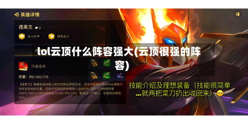 lol云顶什么阵容强大(云顶很强的阵容)-第2张图片