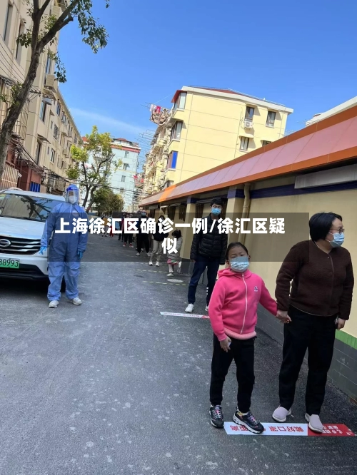 上海徐汇区确诊一例/徐汇区疑似
