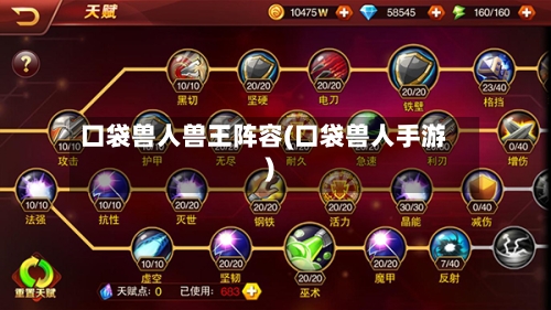 口袋兽人兽王阵容(口袋兽人手游)
