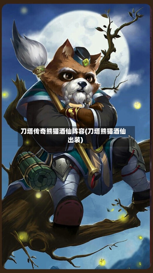 刀塔传奇熊猫酒仙阵容(刀塔熊猫酒仙出装)