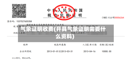 气象证明收费(开具气象证明需要什么资料)-第2张图片