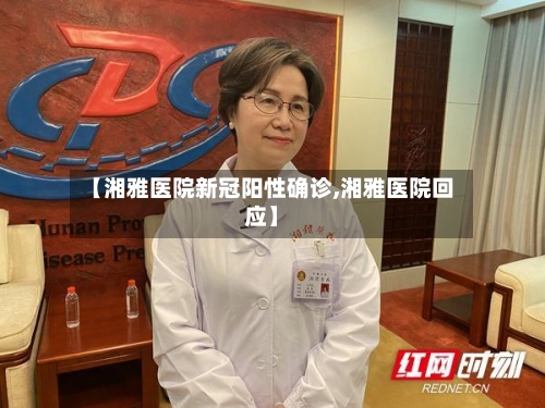 【湘雅医院新冠阳性确诊,湘雅医院回应】-第2张图片