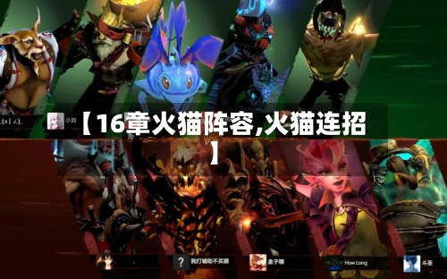 【16章火猫阵容,火猫连招】