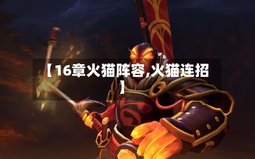 【16章火猫阵容,火猫连招】-第3张图片