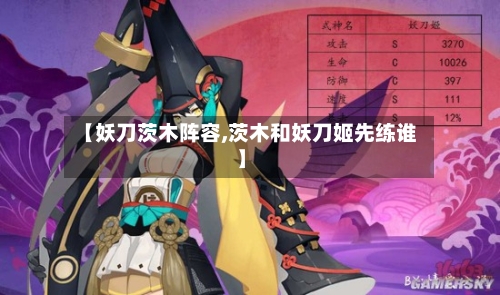 【妖刀茨木阵容,茨木和妖刀姬先练谁】-第3张图片