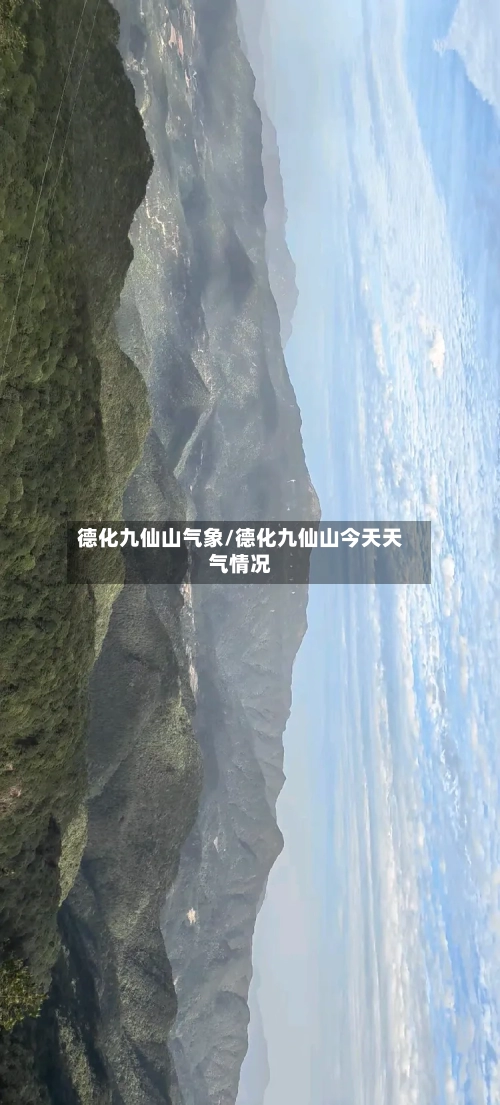 德化九仙山气象/德化九仙山今天天气情况-第2张图片