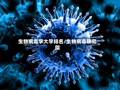 生物病毒学大学排名/生物病毒研究院
