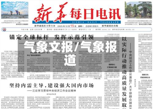 气象文报/气象报道