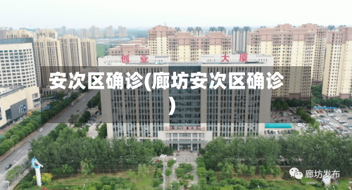 安次区确诊(廊坊安次区确诊)