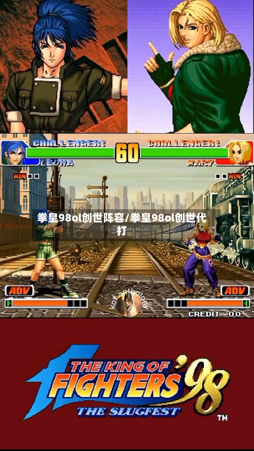 拳皇98ol创世阵容/拳皇98ol创世代打-第2张图片