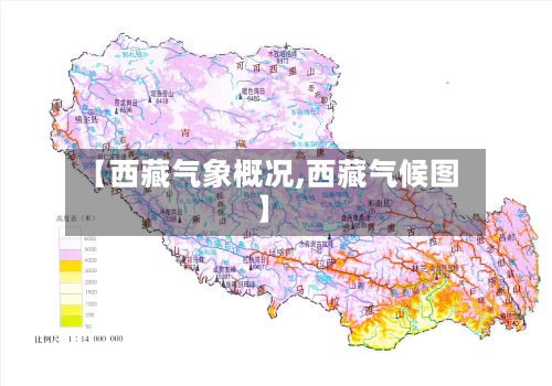 【西藏气象概况,西藏气候图】-第2张图片