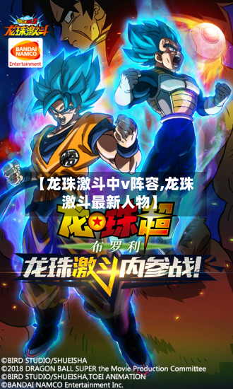 【龙珠激斗中v阵容,龙珠激斗最新人物】