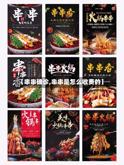 【串串确诊,串串是怎么收费的】-第2张图片