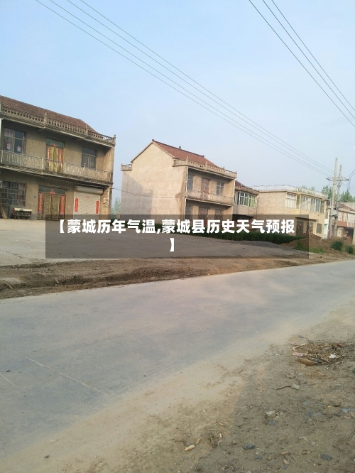 【蒙城历年气温,蒙城县历史天气预报】-第2张图片