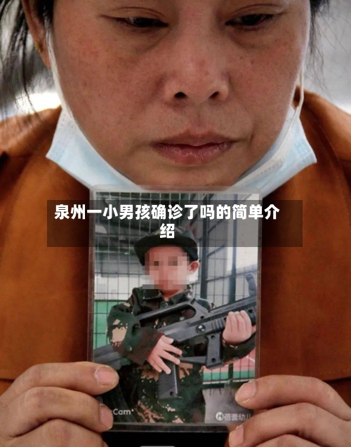 泉州一小男孩确诊了吗的简单介绍-第3张图片