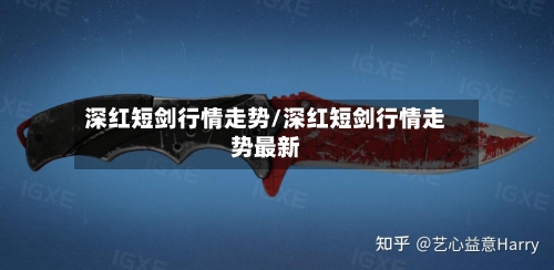 深红短剑行情走势/深红短剑行情走势最新