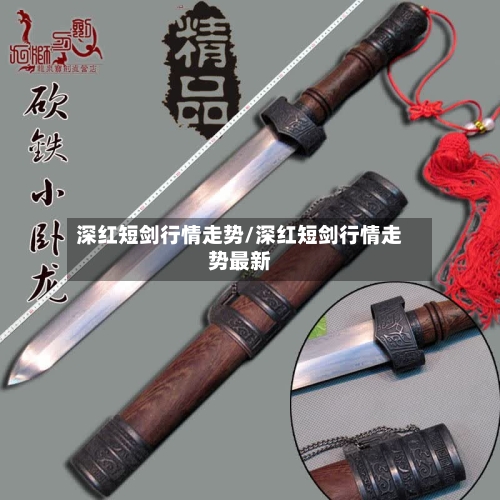 深红短剑行情走势/深红短剑行情走势最新-第3张图片