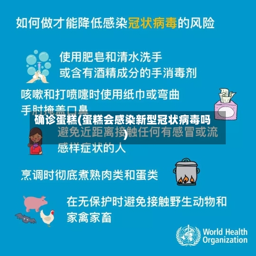 确诊蛋糕(蛋糕会感染新型冠状病毒吗)