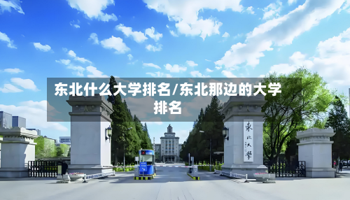 东北什么大学排名/东北那边的大学排名-第2张图片