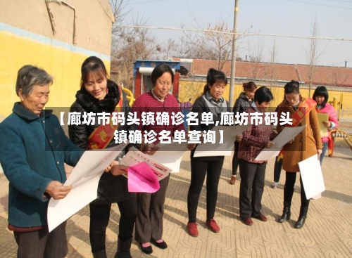【廊坊市码头镇确诊名单,廊坊市码头镇确诊名单查询】-第2张图片