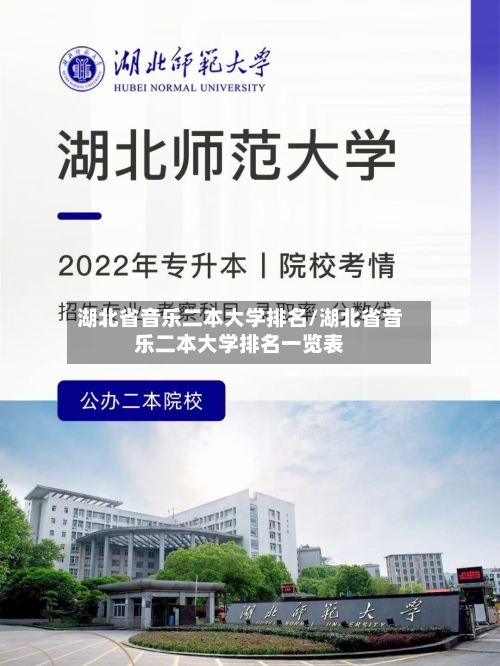 湖北省音乐二本大学排名/湖北省音乐二本大学排名一览表-第2张图片