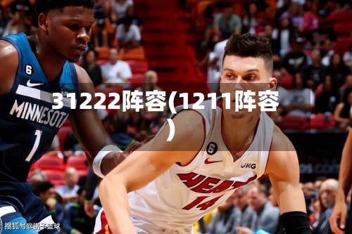 31222阵容(1211阵容)